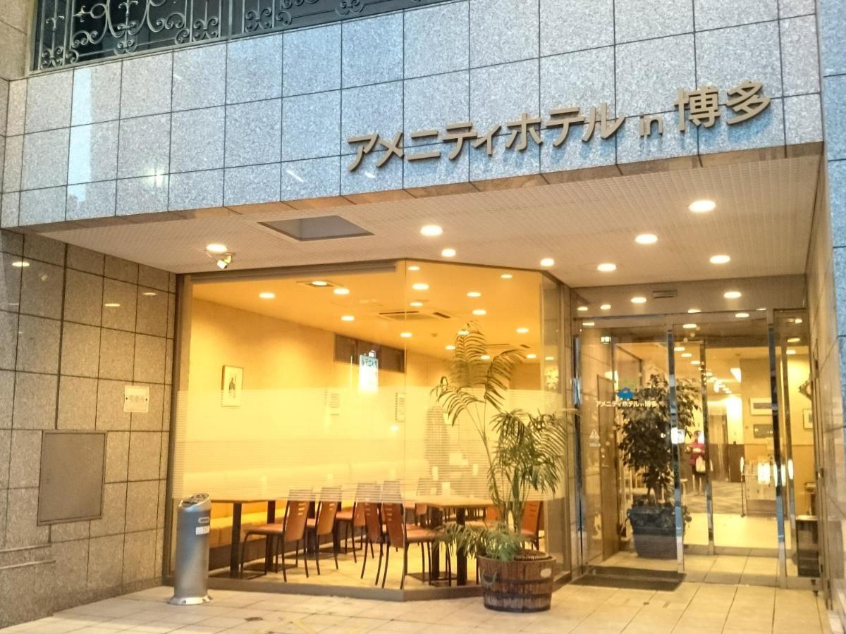 博多Amenity酒店 福岡 外观 照片